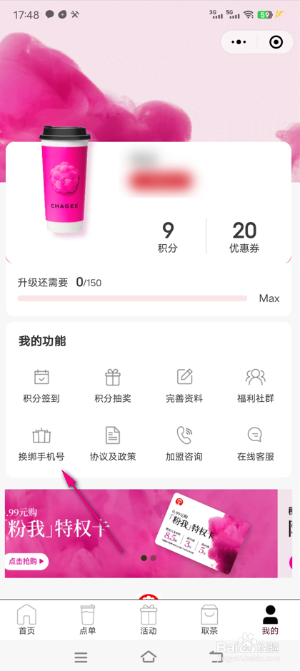 霸王茶姬怎么更换手机号