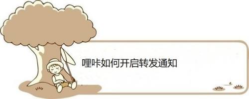 哩咔如何开启转发通知