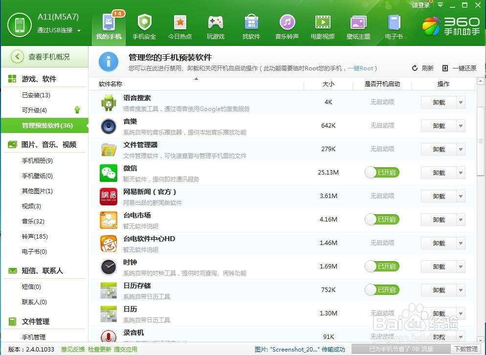如何卸载Android平板电脑预装软件？