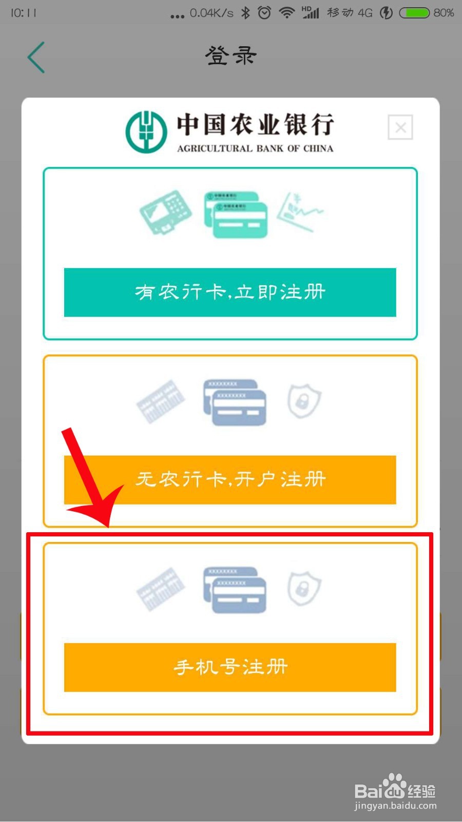 农业银行怎么用手机号码注册 农业银行注册方法