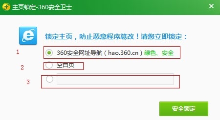 360安全卫士如何锁定IE主页?