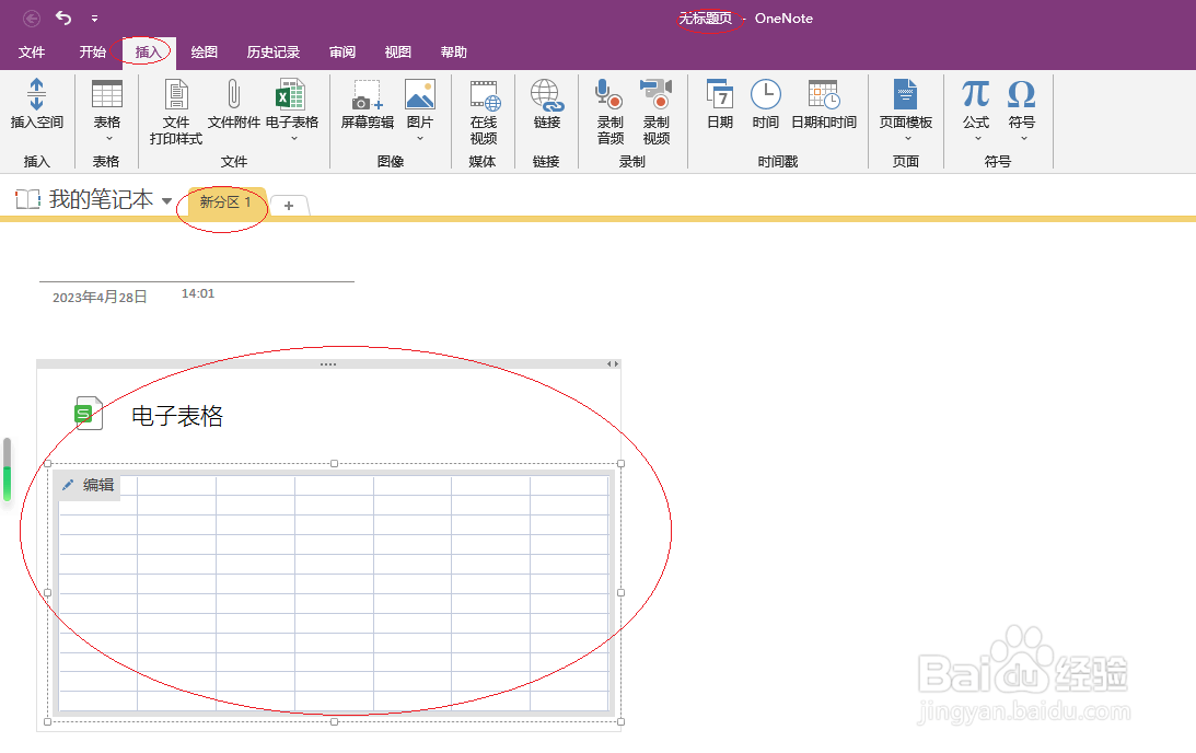 OneNote 2016如何插入Excel电子表格