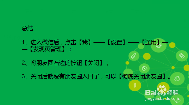 如何彻底关闭朋友圈