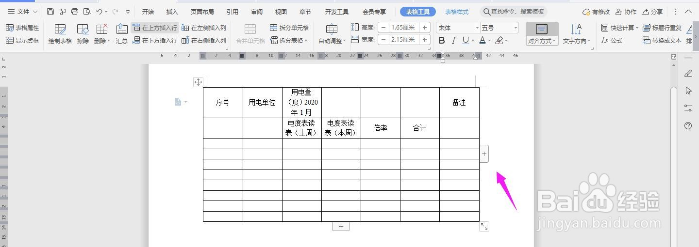 WPS2019 Word怎么制作建筑工程用电量统计表