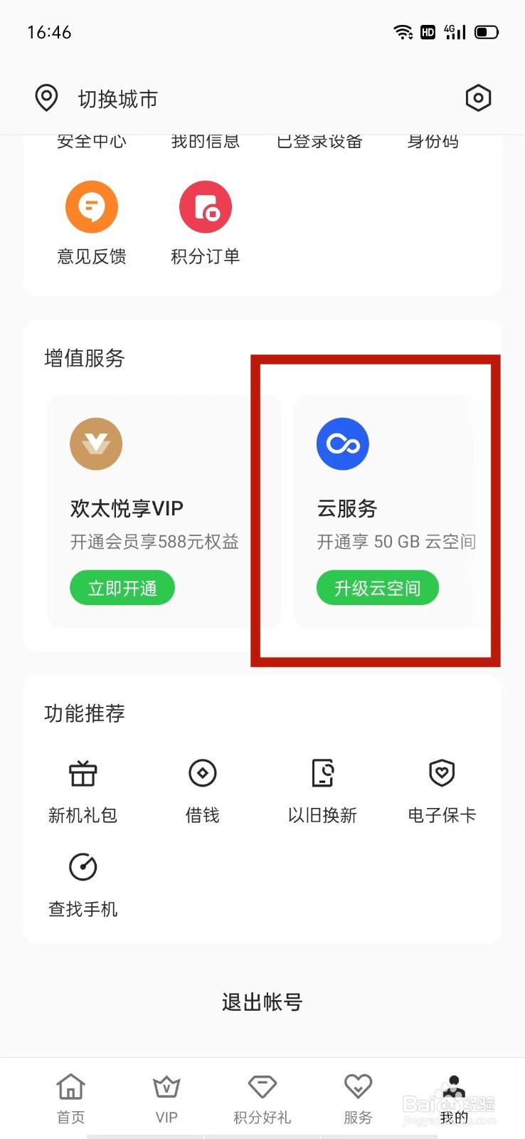 OPPO安全中心怎么升级云空间