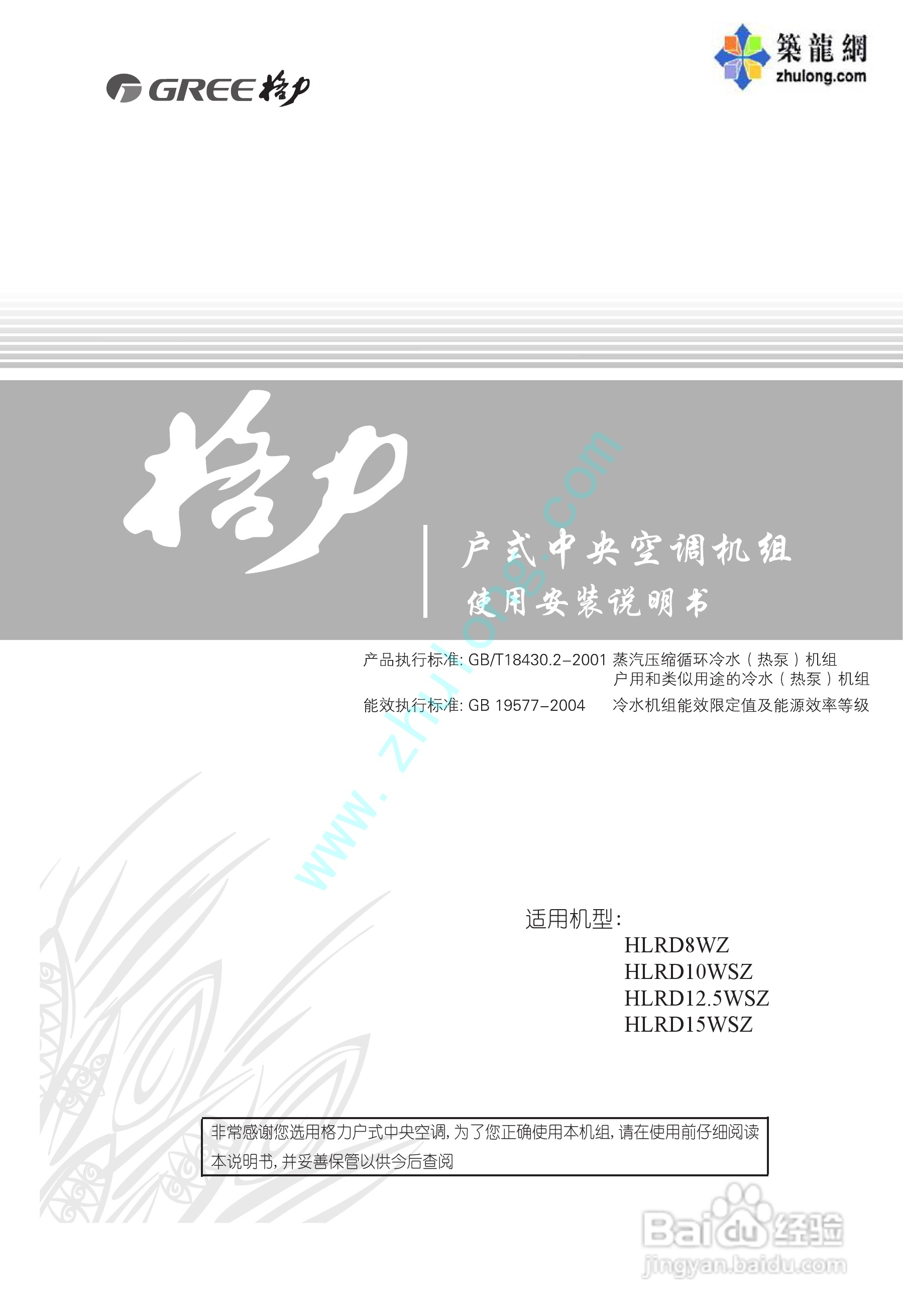 格力HLRD15WSZ中央空调机组使用安装说明书:[1]