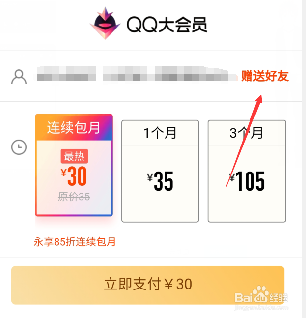 自己号内的Q币怎么给好友充值QQ大会员
