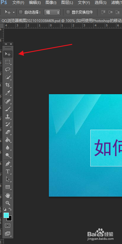 如何使用Photoshop的移动工具