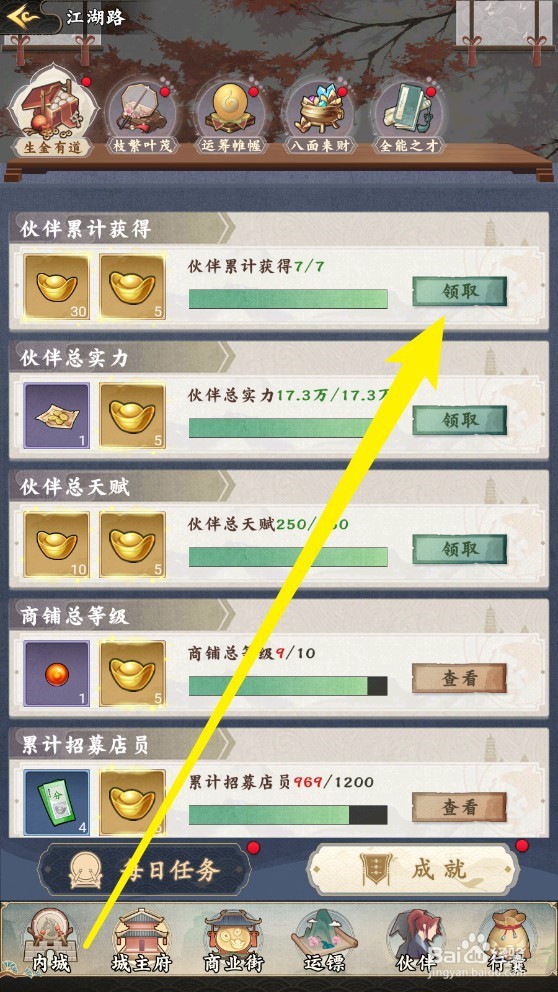 踏马江湖手游中成就奖励领取