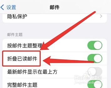iphone怎样取消折叠已读邮件