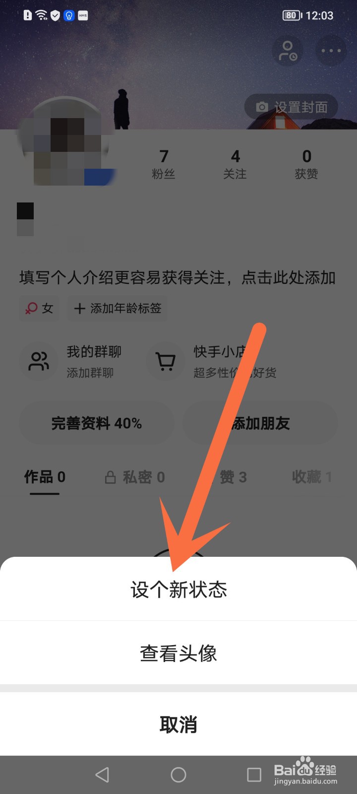 快手怎么设置状态