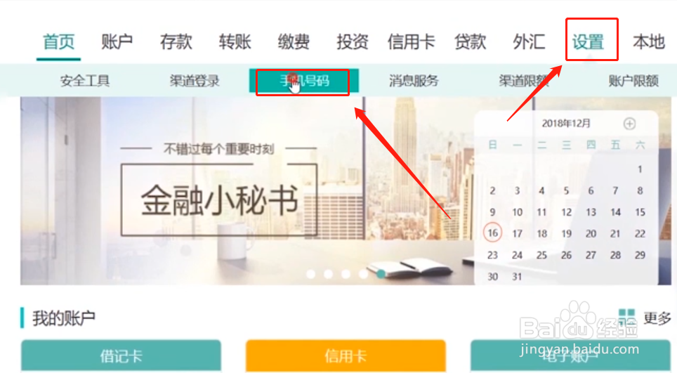 网上银行上的手机号码怎么更改？
