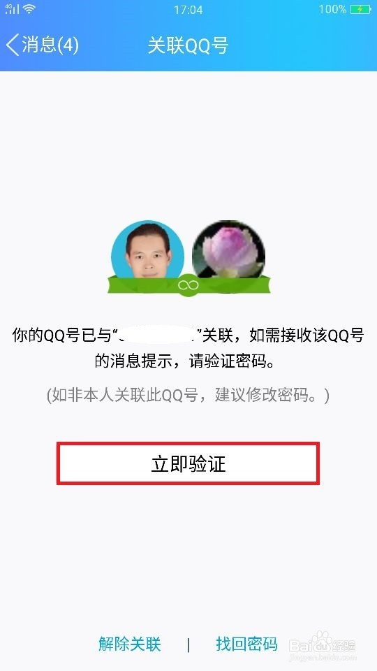 QQ号如何设置关联如何取消关联