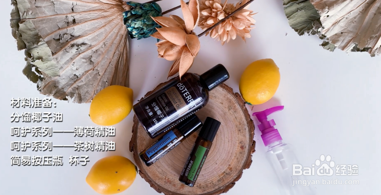 doterra多特瑞精油自制化妆刷清洁剂教程