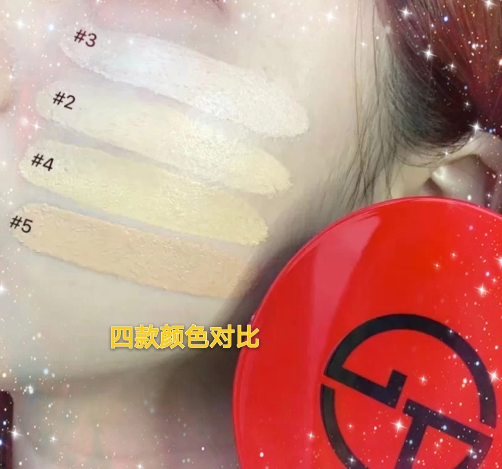 阿玛尼红气垫的4款色号，哪个才是适合你的呢？