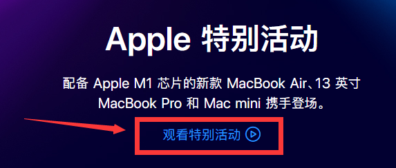 苹果线上发布会直播怎么观看
