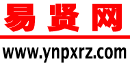 易贤网 易贤网在云南各大高校里已经有一定的知名度了,说真话,我毕业