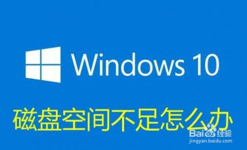 Win10提示磁盘空间不足怎么办 空间不足如何清理