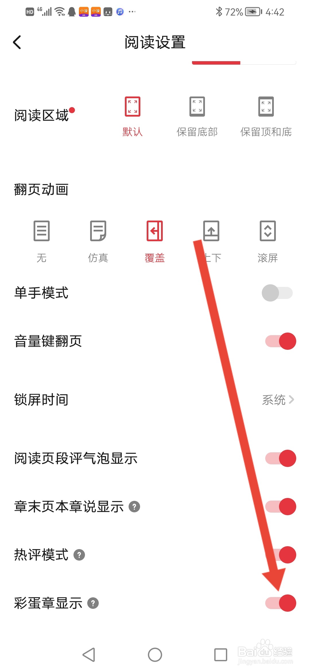 起点读书，阅读页怎么关闭彩蛋章