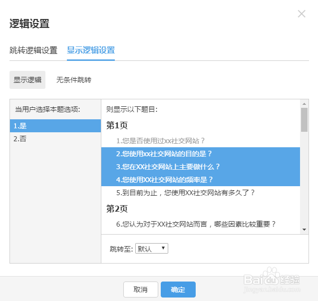 逻辑设置-腾讯问卷显示逻辑设置操作