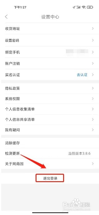 网商园APP在哪里进行退出登录