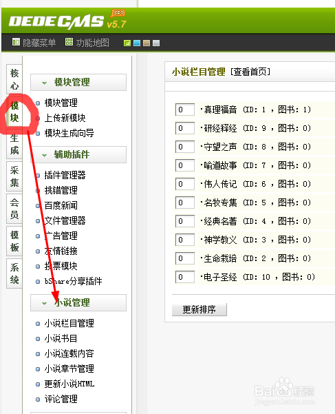 dedecms防站教程：[4]dede小说功能