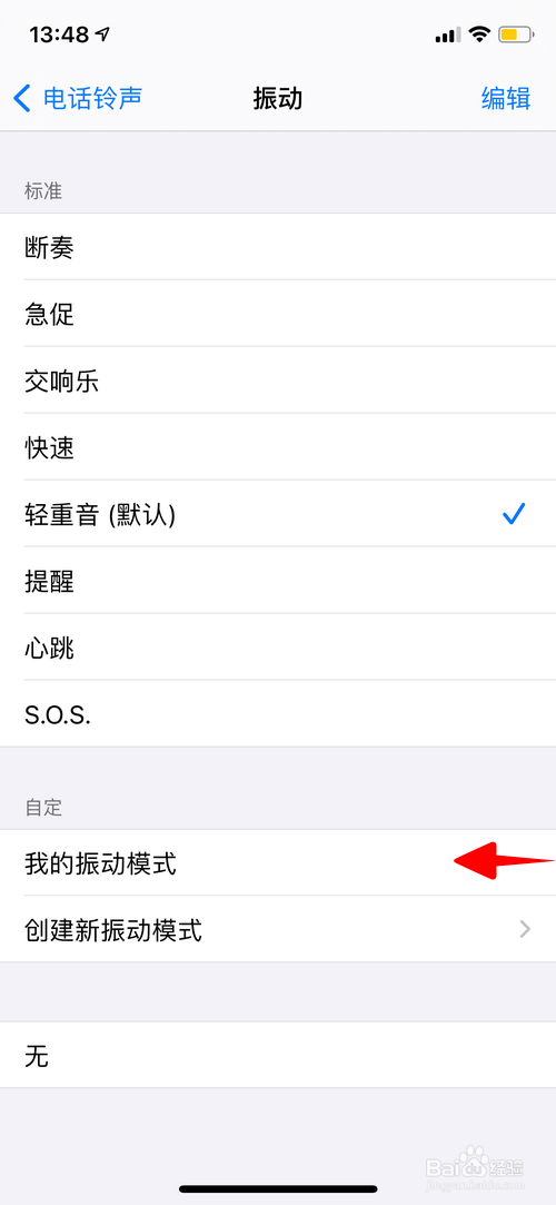 iPhone怎样删除新建的振动模式