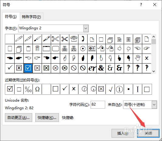 Word中如何插入方框内打勾的符号