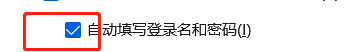 火狐浏览器如何设置自动填写登录名和密码？