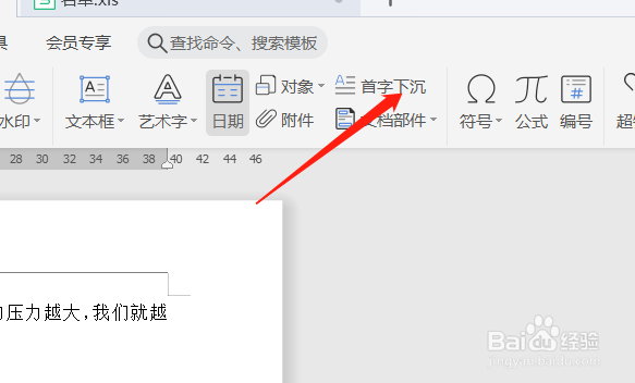 如何设置WPS文档第一个字变大