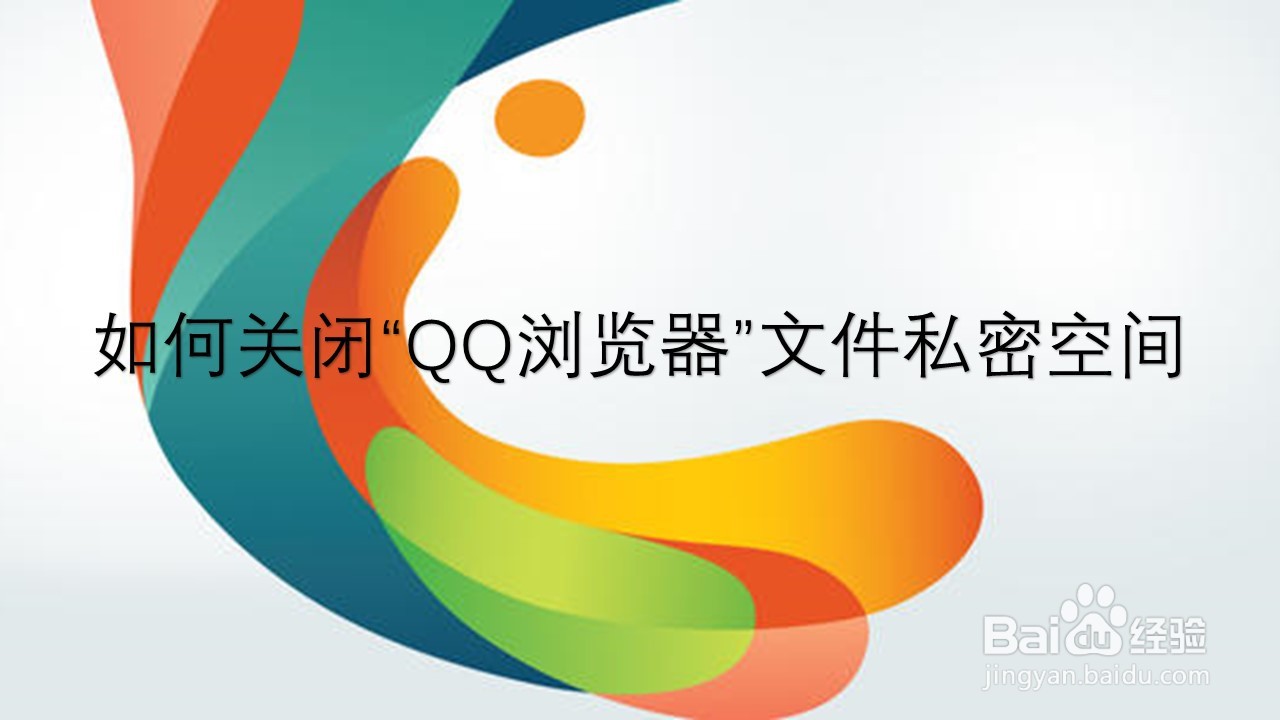 <b>如何关闭“QQ浏览器”文件私密空间</b>