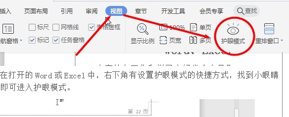 Word、Excel如何设置护眼模式
