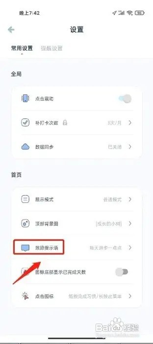 柠檬点点进行设置激励提示语怎么弄