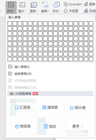 如何在WORD文档插入表格
