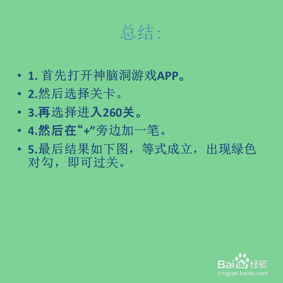 神脑洞游戏260关加一笔让等式成立怎么过关