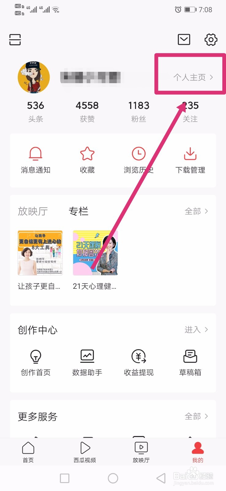 今日头条如何设置个人性别信息