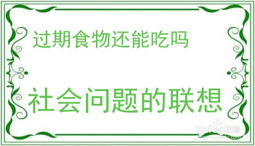 过期食物还能吃吗