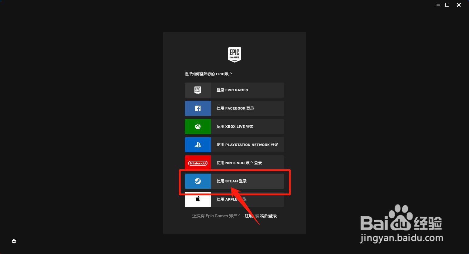 epic怎么用steam账号登录