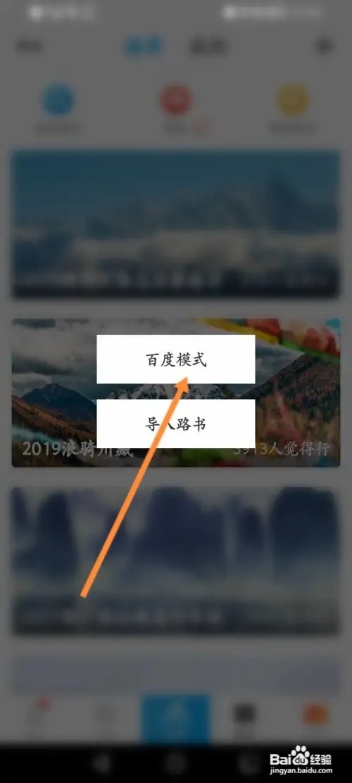 行者骑行软件在哪里开启路书百度模式