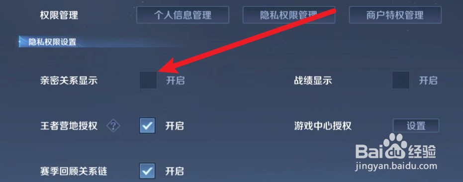 王者荣耀怎么关闭亲密关系显示