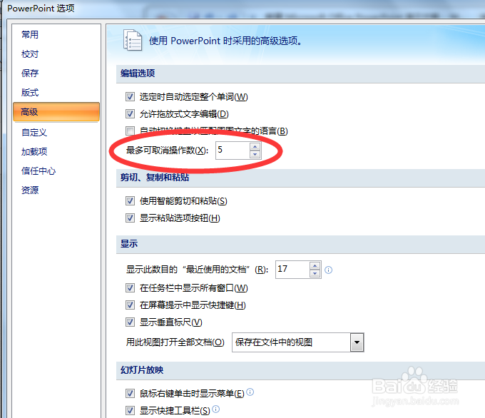 ppt怎样增加撤销次数