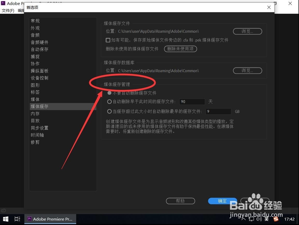 Adobe Premiere CC 2019如何设置自动清理缓存