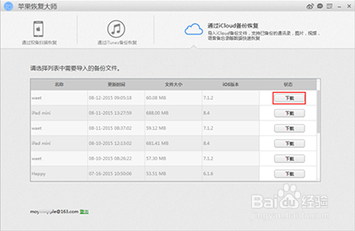 苹果恢复大师如何恢复iCloud备份中的照片