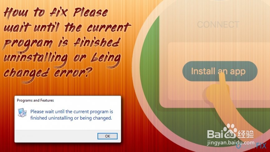 如何修复请等到当前程序完成卸载或更改错误？