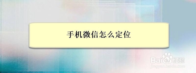 <b>手机微信怎么定位</b>