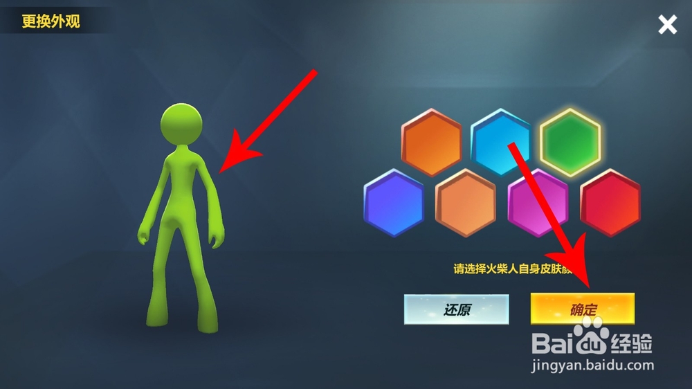 激斗火柴人怎么换颜色