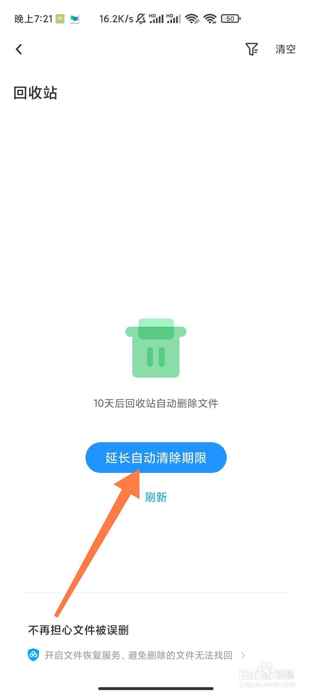 百度网盘如何延长自动清除期限