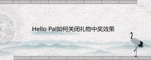 Hello Pal如何关闭礼物中奖效果