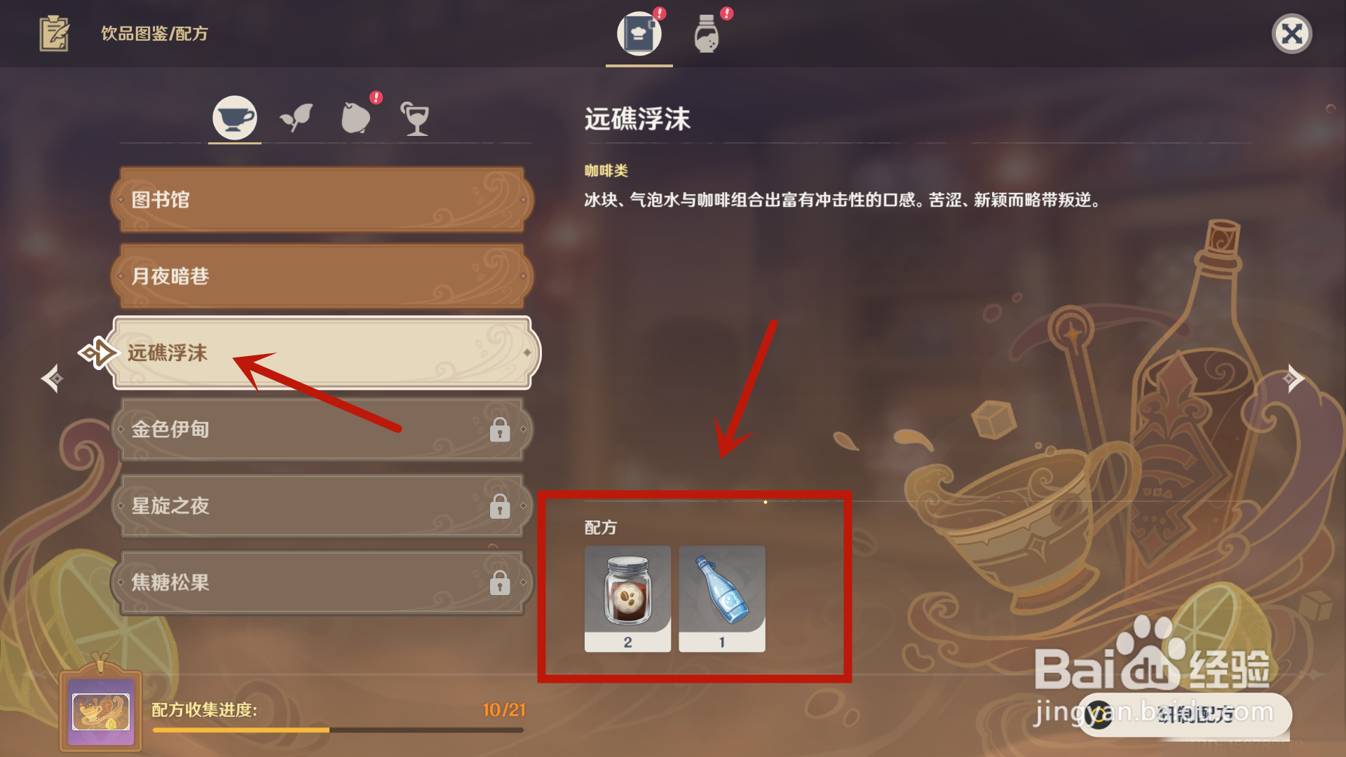 原神远礁浮沫配方