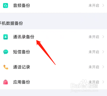 百度网盘如何备份我的联系人？